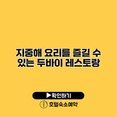 지중해 요리를 즐길 수 있는 두바이 레스토랑