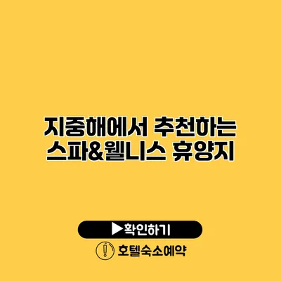 지중해에서 추천하는 스파&웰니스 휴양지