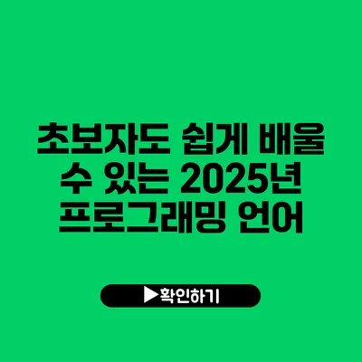 초보자도 쉽게 배울 수 있는 2025년 프로그래밍 언어