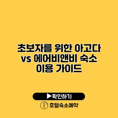 초보자를 위한 아고다 vs 에어비앤비 숙소 이용 가이드