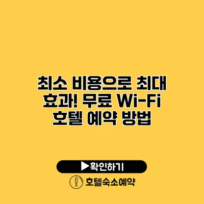 최소 비용으로 최대 효과! 무료 Wi-Fi 호텔 예약 방법