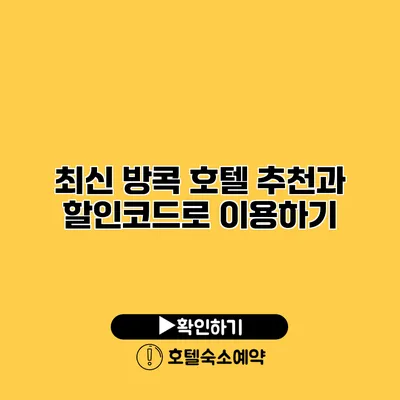 최신 방콕 호텔 추천과 할인코드로 이용하기