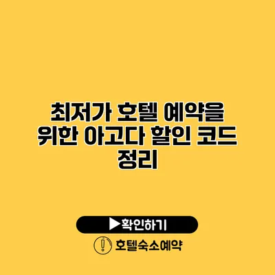 최저가 호텔 예약을 위한 아고다 할인 코드 정리