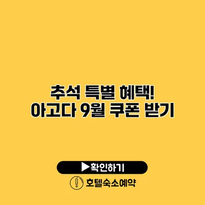 추석 특별 혜택! 아고다 9월 쿠폰 받기