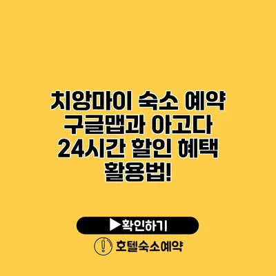 치앙마이 숙소 예약 구글맵과 아고다 24시간 할인 혜택 활용법!