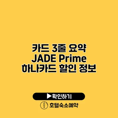 카드 3줄 요약 JADE Prime / 하나카드 할인 정보