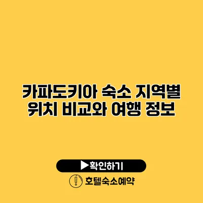 카파도키아 숙소 지역별 위치 비교와 여행 정보