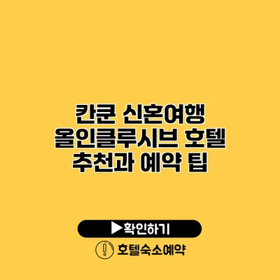 칸쿤 신혼여행 올인클루시브 호텔 추천과 예약 팁