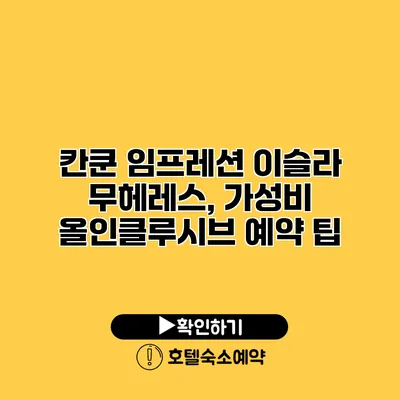 칸쿤 임프레션 이슬라 무헤레스, 가성비 올인클루시브 예약 팁