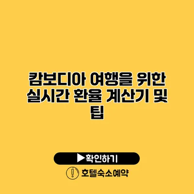 캄보디아 여행을 위한 실시간 환율 계산기 및 팁