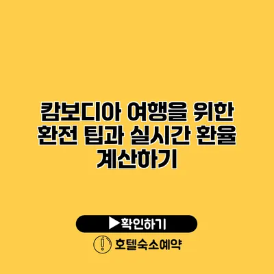 캄보디아 여행을 위한 환전 팁과 실시간 환율 계산하기