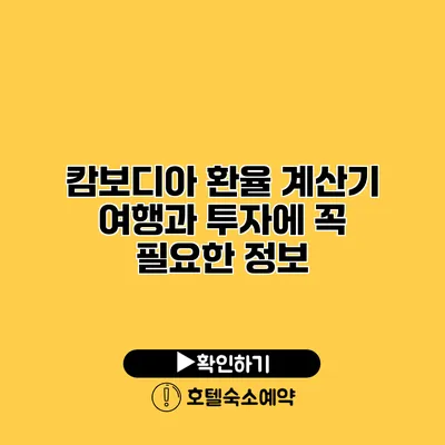 캄보디아 환율 계산기 여행과 투자에 꼭 필요한 정보