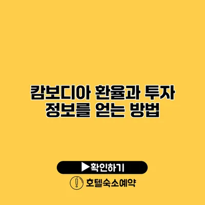 캄보디아 환율과 투자 정보를 얻는 방법