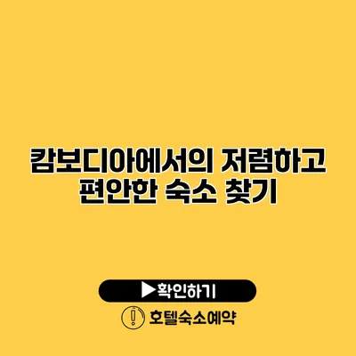 캄보디아에서의 저렴하고 편안한 숙소 찾기