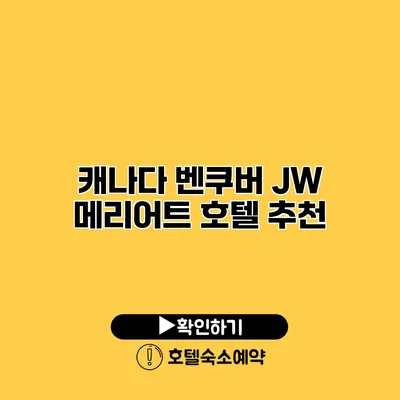 캐나다 벤쿠버 JW 메리어트 호텔 추천