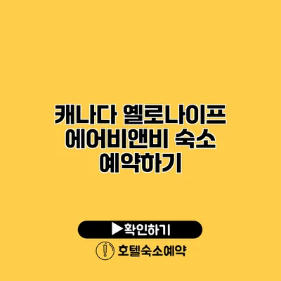 캐나다 옐로나이프 에어비앤비 숙소 예약하기