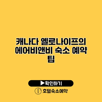 캐나다 옐로나이프의 에어비앤비 숙소 예약 팁