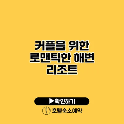 커플을 위한 로맨틱한 해변 리조트