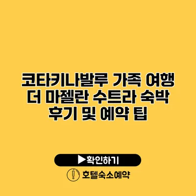 코타키나발루 가족 여행 더 마젤란 수트라 숙박 후기 및 예약 팁