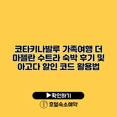 코타키나발루 가족여행 더 마젤란 수트라 숙박 후기 및 아고다 할인 코드 활용법