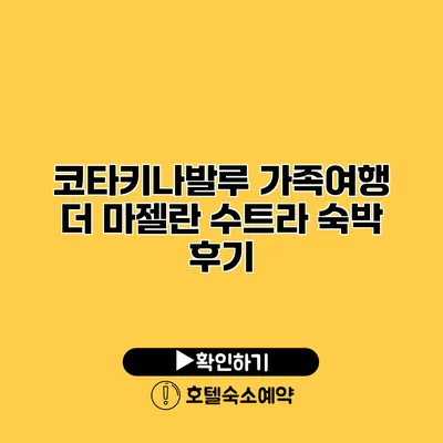 코타키나발루 가족여행 더 마젤란 수트라 숙박 후기