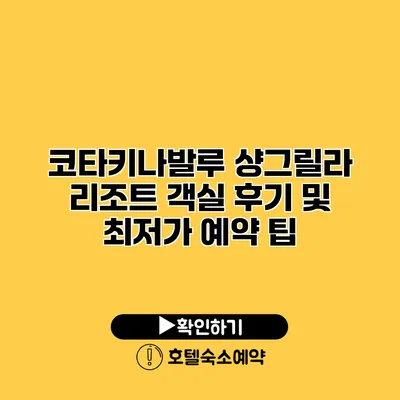 코타키나발루 샹그릴라 리조트 객실 후기 및 최저가 예약 팁