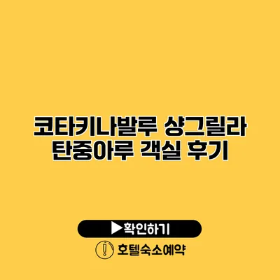 코타키나발루 샹그릴라 탄중아루 객실 후기