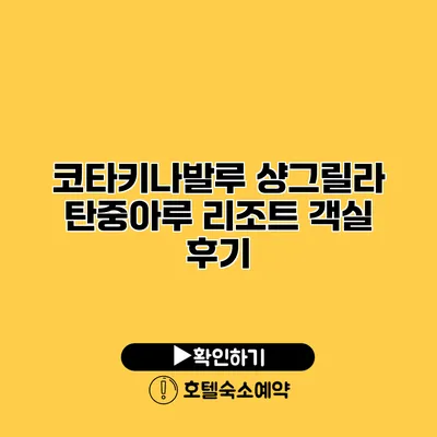 코타키나발루 샹그릴라 탄중아루 리조트 객실 후기