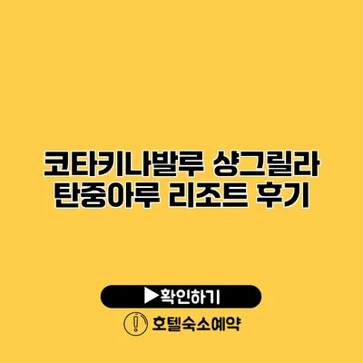 코타키나발루 샹그릴라 탄중아루 리조트 후기