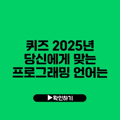 퀴즈: 2025년 당신에게 맞는 프로그래밍 언어는?