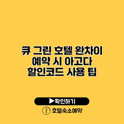 큐 그린 호텔 완차이 예약 시 아고다 할인코드 사용 팁