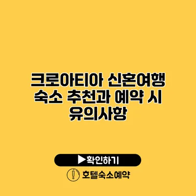 크로아티아 신혼여행 숙소 추천과 예약 시 유의사항