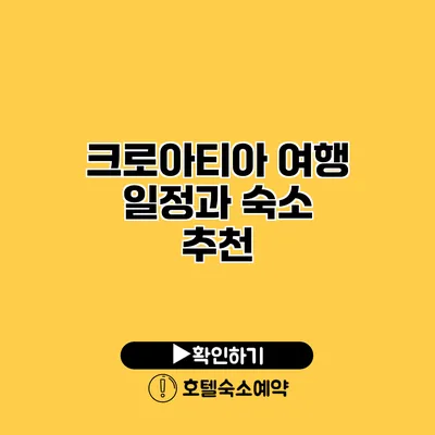 크로아티아 여행 일정과 숙소 추천