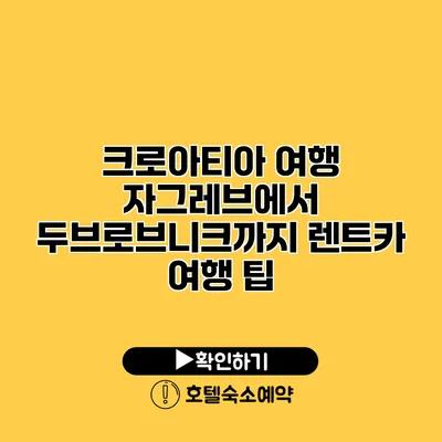 크로아티아 여행 자그레브에서 두브로브니크까지 렌트카 여행 팁