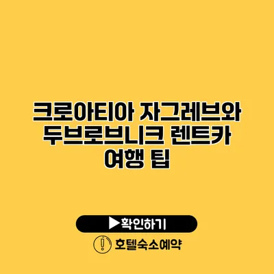 크로아티아 자그레브와 두브로브니크 렌트카 여행 팁