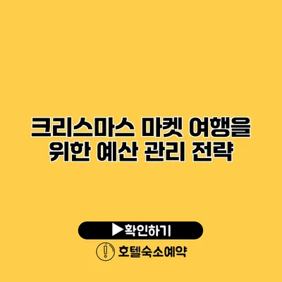 크리스마스 마켓 여행을 위한 예산 관리 전략