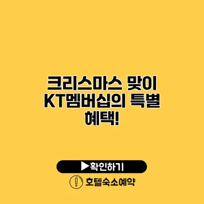 크리스마스 맞이 KT멤버십의 특별 혜택!