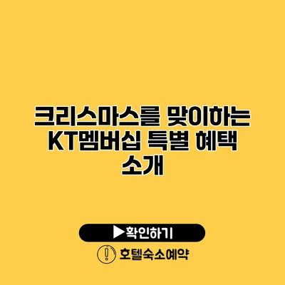 크리스마스를 맞이하는 KT멤버십 특별 혜택 소개