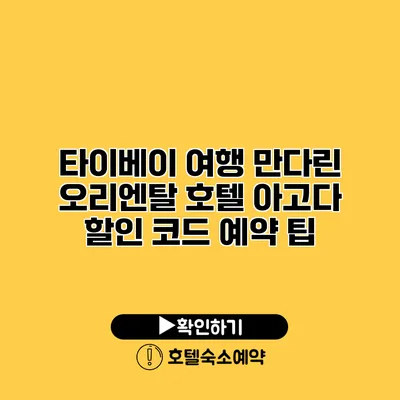 타이베이 여행 만다린 오리엔탈 호텔 아고다 할인 코드 예약 팁