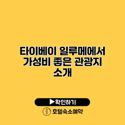 타이베이 일루메에서 가성비 좋은 관광지 소개