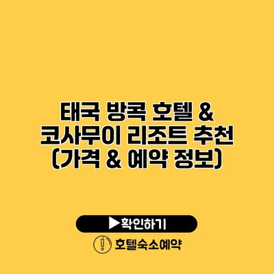 태국 방콕 호텔 & 코사무이 리조트 추천 (가격 & 예약 정보)