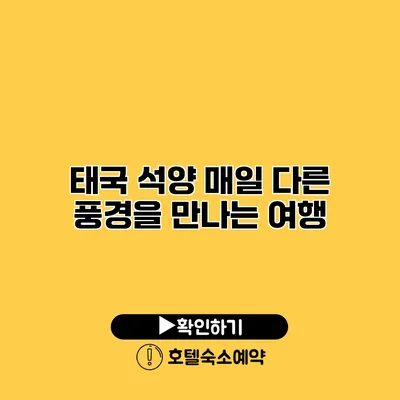 태국 석양 매일 다른 풍경을 만나는 여행