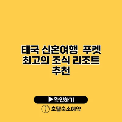 태국 신혼여행 푸켓 최고의 조식 리조트 추천