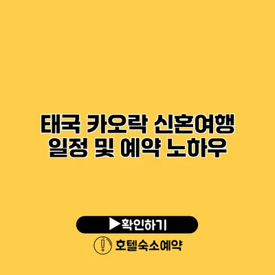 태국 카오락 신혼여행 일정 및 예약 노하우