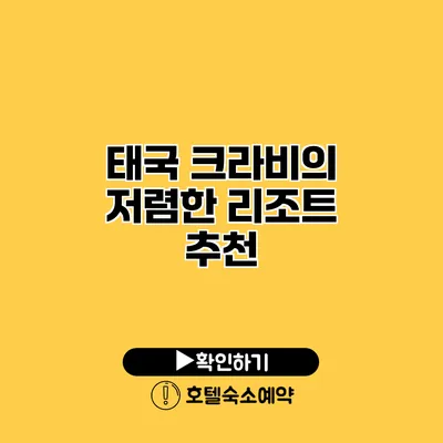 태국 크라비의 저렴한 리조트 추천