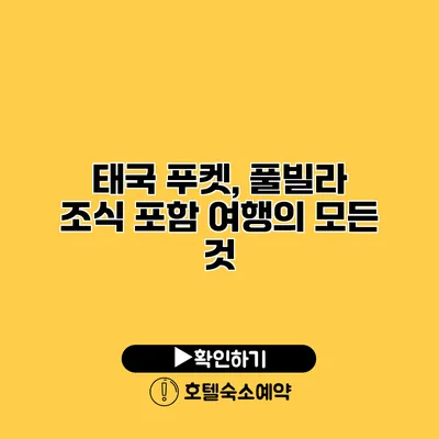 태국 푸켓, 풀빌라 조식 포함 여행의 모든 것