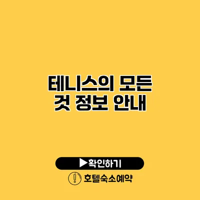 테니스의 모든 것 정보 안내