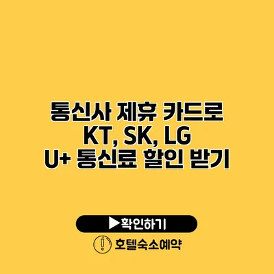 통신사 제휴 카드로 KT, SK, LG U+ 통신료 할인 받기