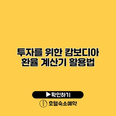 투자를 위한 캄보디아 환율 계산기 활용법