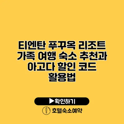 티엔탄 푸꾸옥 리조트 가족 여행 숙소 추천과 아고다 할인 코드 활용법